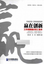 赢在创新 工作创新意识员工读本