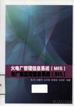 火电厂管理信息系统 MIS与厂级监控信息系统 SIS