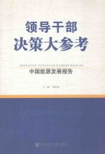 领导干部决策大参考 中国能源发展报告 第2版