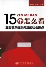 15个怎么看 直面群众强烈关注的社会热点