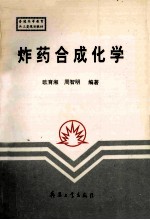 炸药合成化学