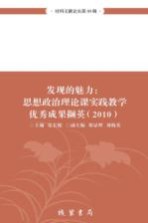 发现的魅力 思想政治理论课实践教学优秀成果撷英 2010