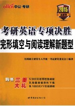 考研英语专项决胜 完型填空与阅读理解新题型