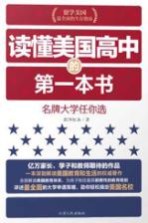 名牌大学任你选 读懂美国高中的第一本书