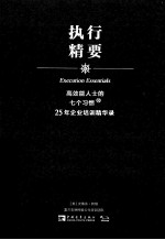 执行精要 高校能人士的7个习惯 25年企业培训精华录