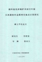 循环流化床锅炉双面百叶窗分享器的冷态模型实验及计算研究硕士学位论文