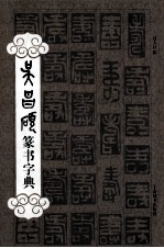 吴昌硕篆书字典