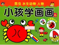 小孩学画画6 全新修订版