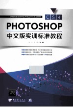 Photoshop CS4中文版实训标准教程