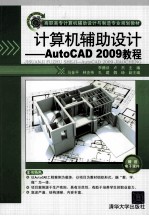 计算机辅助设计 AutoCAD 2009教程