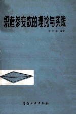 织造参变数的理论与实践