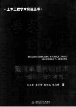 隧道单层衬砌技术 理论、设计与施工