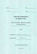 中国科学院工程热物理研究所博士后研究工作报告 循环流化床煤热解－碳燃烧技术实验研究及燃烧过程数学模化