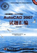 计算机辅助设计（AutoCAD平台）AutoCAD 2007试题汇编 绘图员级