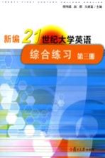 新编21世纪大学英语综合练习  第3册