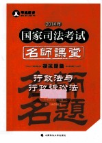 2014年 国家司法考试名师课堂 行政法与行政诉讼法 模拟题篇