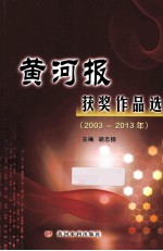 黄河报获奖作品选 2003-2013年