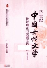 21世纪中国女性文学批评理论与实践文选集成 2001-2012