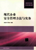 现代企业安全管理方法与实务