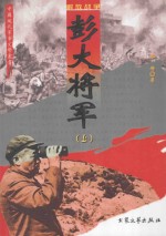 彭大将军 上 修订版