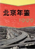 北京年鉴 1992