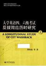 大学英语四、六级考试反拔效应历时研究 上