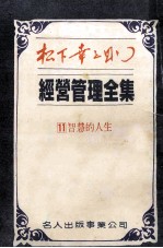 经营管理全集之11  智慧的人生