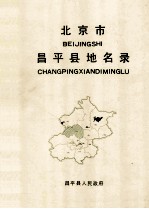 北京市昌平县地名录