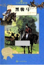 黑骏马 汉英对照 全2册 汉语