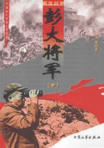 彭大将军 中 修订版