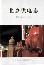 北京供电志 1888-1988