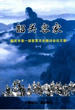 韶关客家 韶关市第一届客家文化研讨会论文集 1