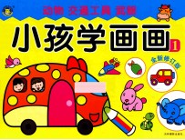 小孩学画画1 全新修订版