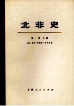 北非史 突尼斯、阿尔及利亚、摩洛哥 第1卷 上 从上古时代到阿拉伯人征服（公元647年）