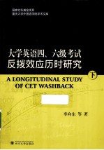 大学英语四、六级考试反拔效应历时研究 下