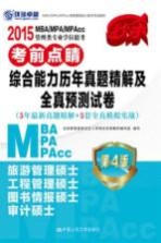 2015MBA/MPA/MPAcc管理类专业学位联考考前点睛 综合能力历年真题精解及全真预测试