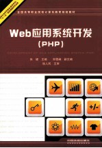 Web应用系统开发 PHP