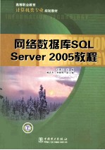 网络数据库SQL Server 2005教程