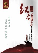 2015 公务员红领决胜内部培训指定教材 申论练案 二维码版