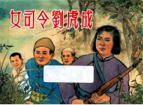 女司令员刘虎成