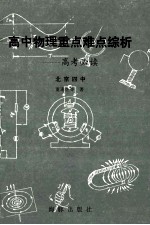 高中物理重点、难点综析 高考必读