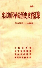 东北地区革命历史文件汇集  1929.4-1944