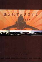 南昌航空工业学院史 1952-2002