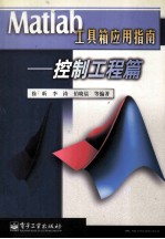 Matlab 工具箱应用指南 控制工程篇