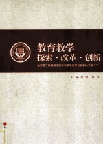 教育教学探索·改革·创新 北京市第二外国语学院本科教学改革与创新文集 2