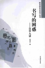 书写的困惑 汉字文化九讲