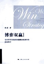 博弈双赢 论世界贸易组织争端解决机制中的磋商程序