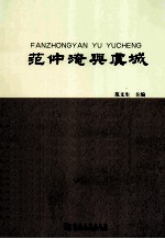 范仲淹与虞城