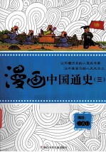 漫画中国通史 3