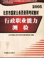 2005北京市国家公务员录用考试教材 行政职业能力测验